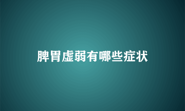 脾胃虚弱有哪些症状