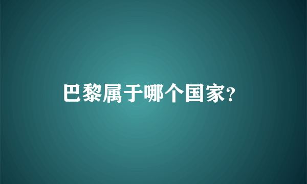 巴黎属于哪个国家？