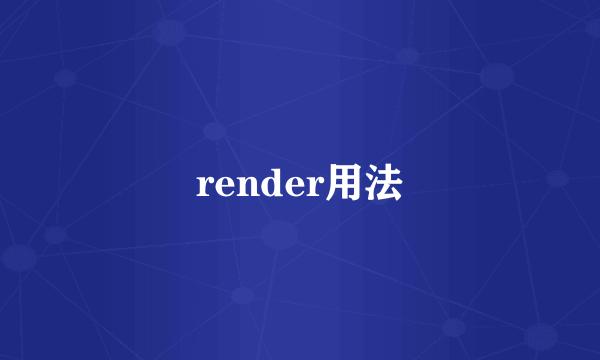 render用法