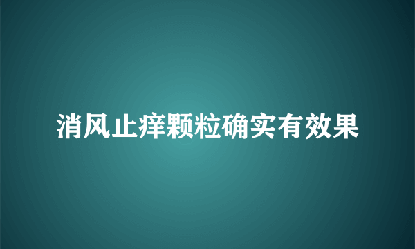 消风止痒颗粒确实有效果