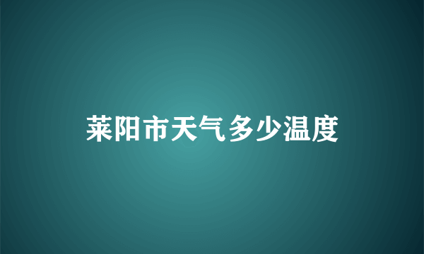 莱阳市天气多少温度