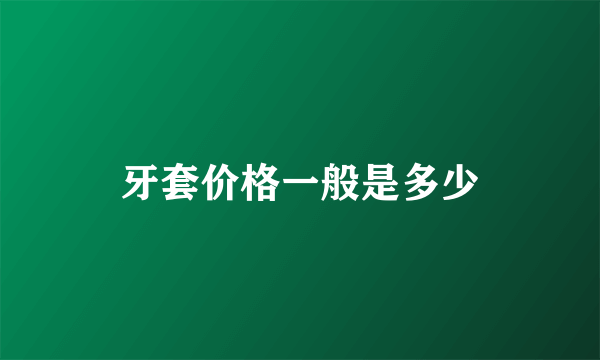 牙套价格一般是多少