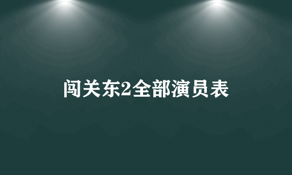 闯关东2全部演员表