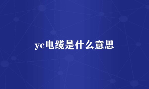 yc电缆是什么意思