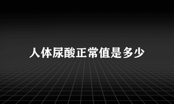 人体尿酸正常值是多少