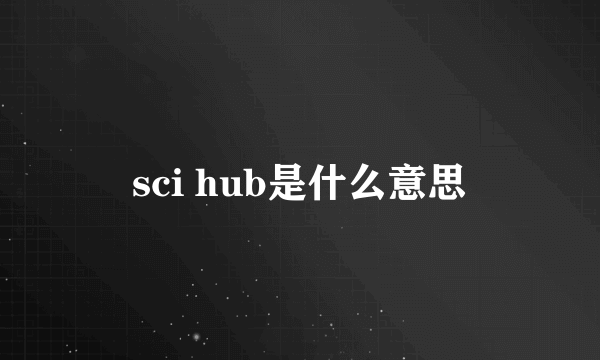 sci hub是什么意思