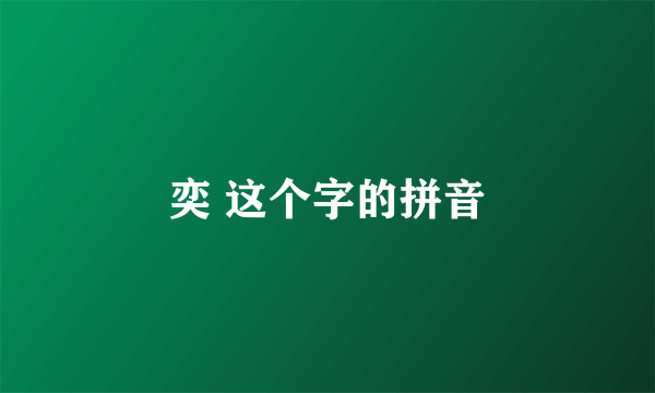 奕 这个字的拼音