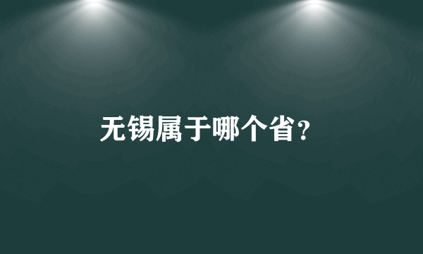 无锡属于哪个省？