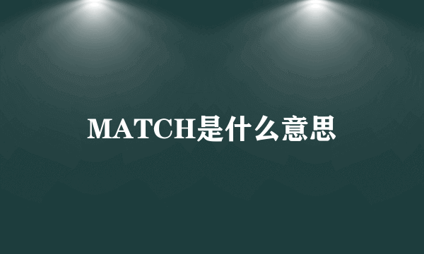 MATCH是什么意思