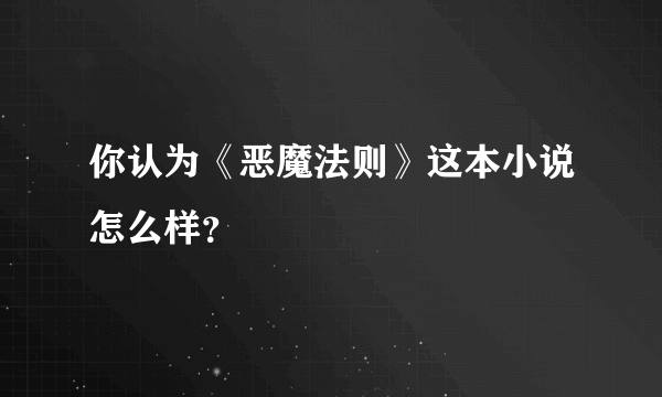 你认为《恶魔法则》这本小说怎么样？