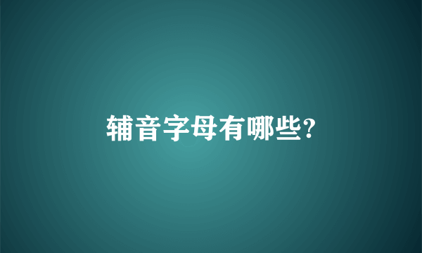 辅音字母有哪些?