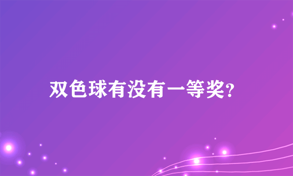 双色球有没有一等奖？