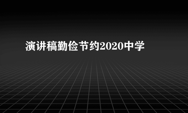 演讲稿勤俭节约2020中学