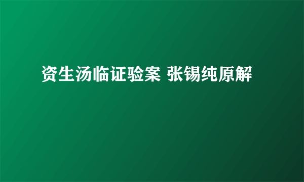 资生汤临证验案 张锡纯原解