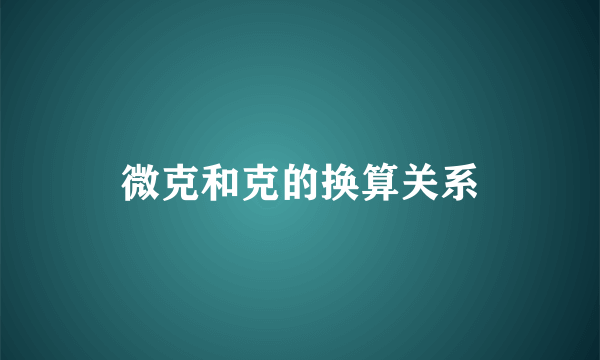 微克和克的换算关系