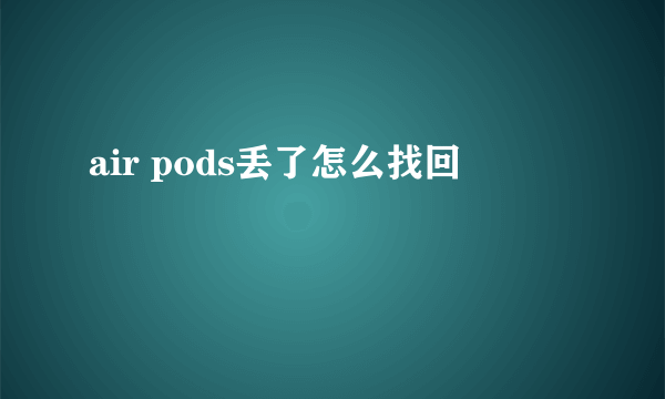 air pods丢了怎么找回