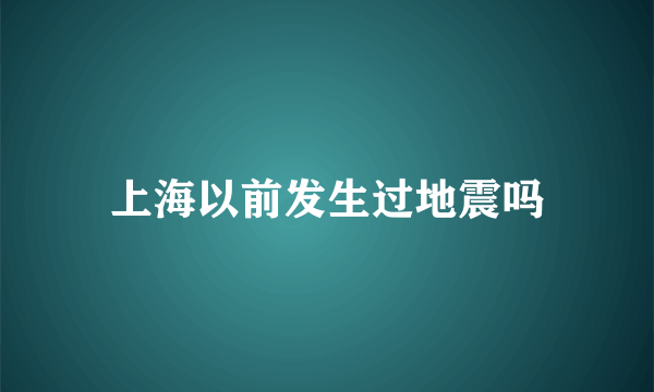 上海以前发生过地震吗