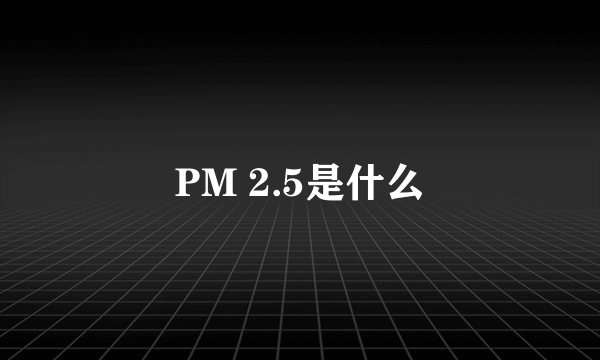 PM 2.5是什么