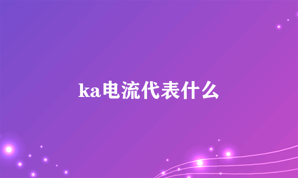 ka电流代表什么