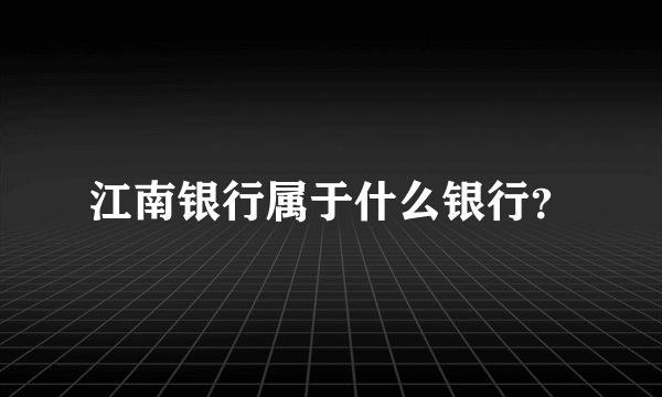 江南银行属于什么银行？