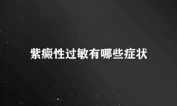 紫癜性过敏有哪些症状