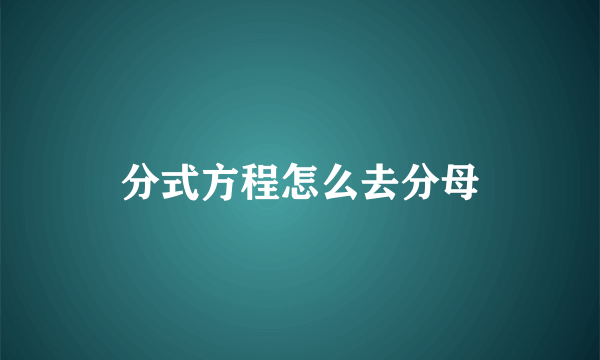 分式方程怎么去分母