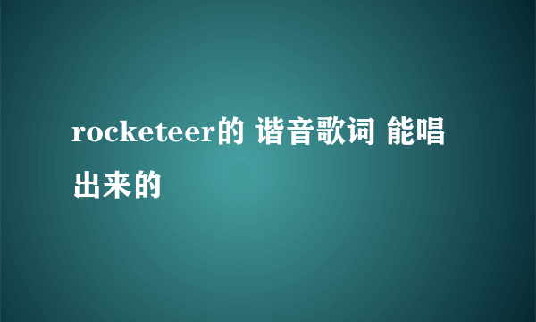 rocketeer的 谐音歌词 能唱出来的