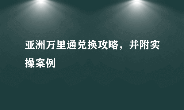 亚洲万里通兑换攻略，并附实操案例