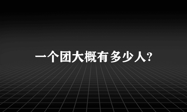 一个团大概有多少人?