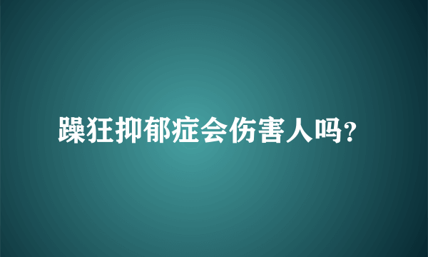 躁狂抑郁症会伤害人吗？