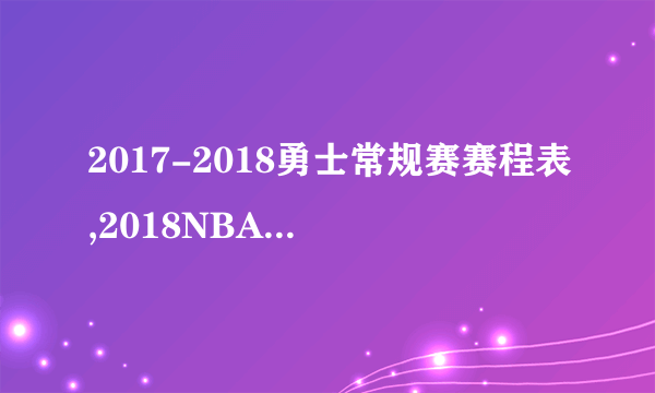 2017-2018勇士常规赛赛程表,2018NBA金州勇士赛程