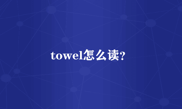 towel怎么读？