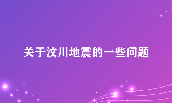 关于汶川地震的一些问题