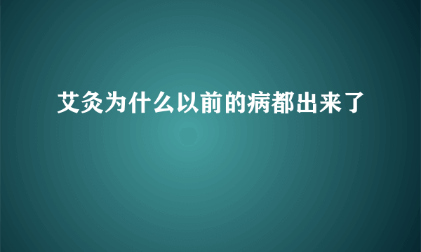 艾灸为什么以前的病都出来了