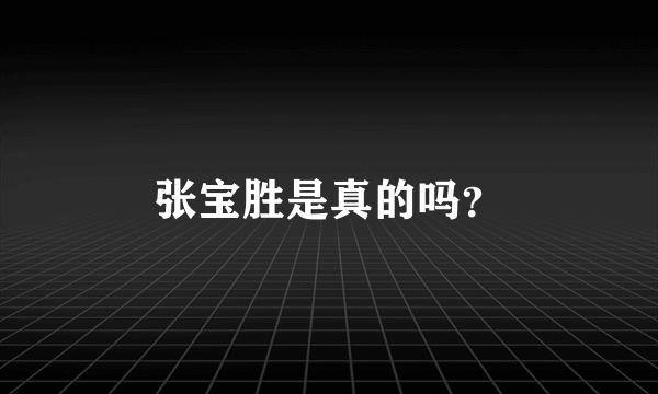 张宝胜是真的吗？