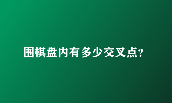 围棋盘内有多少交叉点？