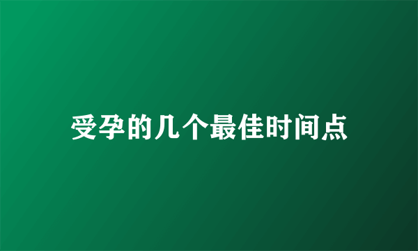 受孕的几个最佳时间点