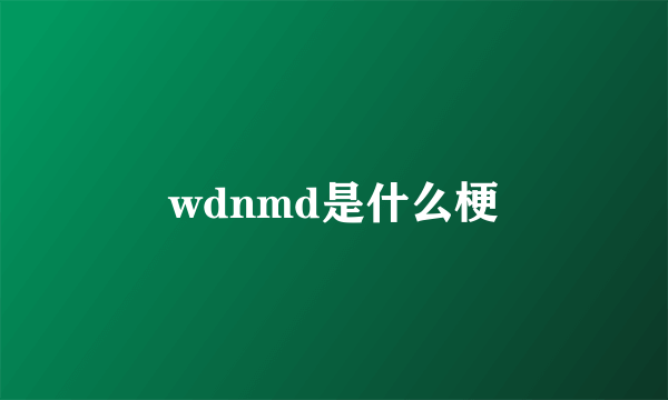 wdnmd是什么梗