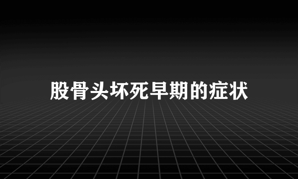 股骨头坏死早期的症状