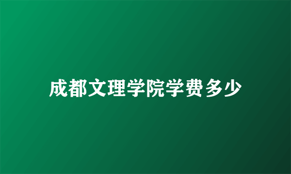 成都文理学院学费多少