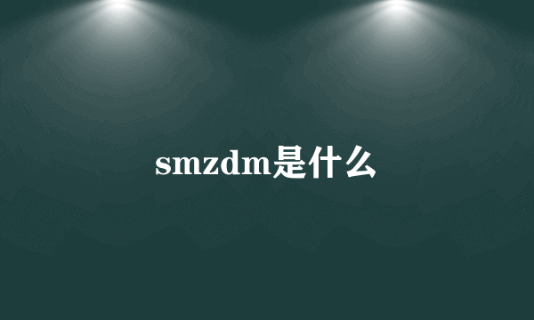 smzdm是什么