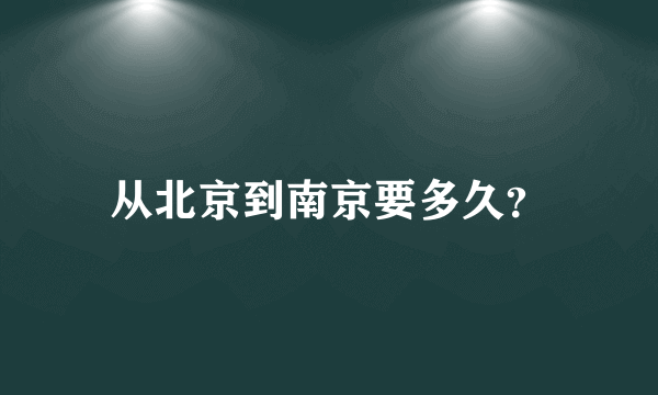 从北京到南京要多久？