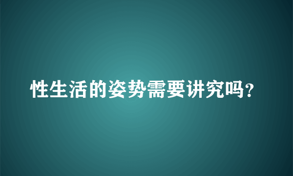 性生活的姿势需要讲究吗？