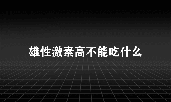 雄性激素高不能吃什么