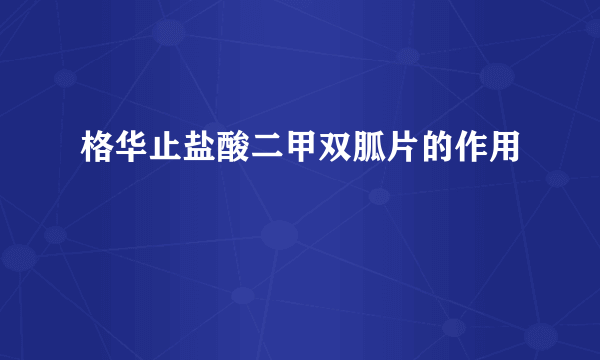 格华止盐酸二甲双胍片的作用