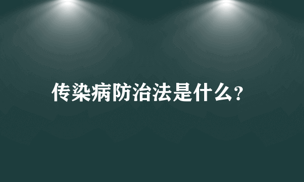 传染病防治法是什么？