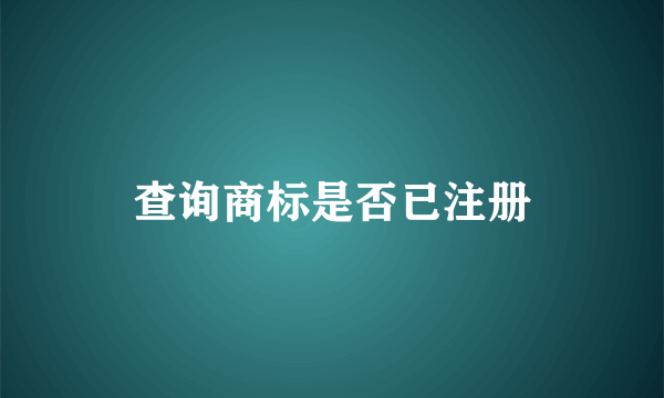 查询商标是否已注册