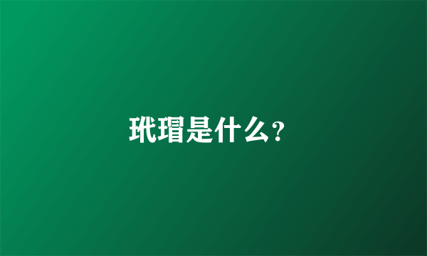 玳瑁是什么？