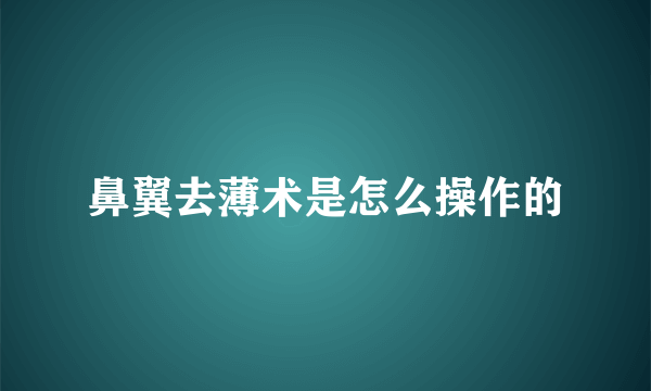 鼻翼去薄术是怎么操作的