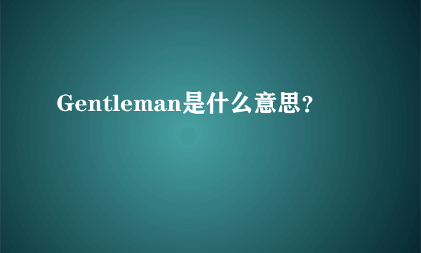 Gentleman是什么意思？